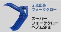 Matsumoto (MAC) GRABBER 2025