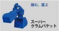 Matsumoto (MAC) CLAM BUCKET 2025